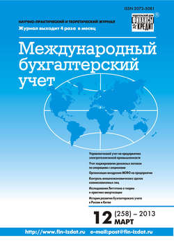 Международный бухгалтерский учет № 12 (258) 2013