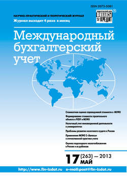Международный бухгалтерский учет № 17 (263) 2013
