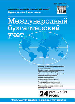 Международный бухгалтерский учет № 24 (270) 2013