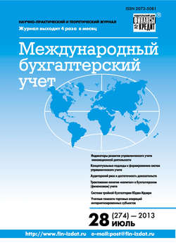 Международный бухгалтерский учет № 28 (274) 2013