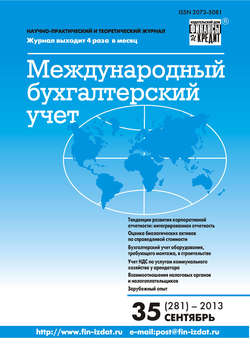 Международный бухгалтерский учет № 35 (281) 2013
