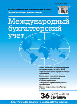 Международный бухгалтерский учет № 36 (282) 2013