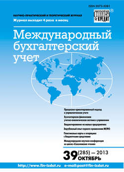 Международный бухгалтерский учет № 39 (285) 2013