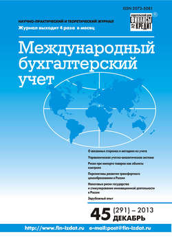 Международный бухгалтерский учет № 45 (291) 2013