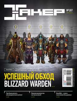 Журнал «Хакер» №08/2014