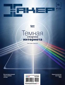 Журнал «Хакер» №11/2014