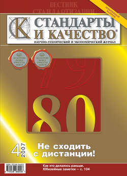 Стандарты и качество № 4 2007