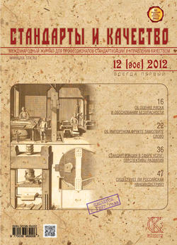 Стандарты и качество № 12 (906) 2012