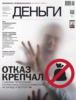 КоммерсантЪ Деньги 41-2014