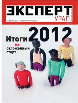 Эксперт Урал 01-2013