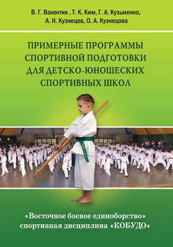 Восточное боевое единоборство – спортивная дисциплина «Кобудо». Примерные программы спортивной подготовки для детско-юношеских спортивных школ