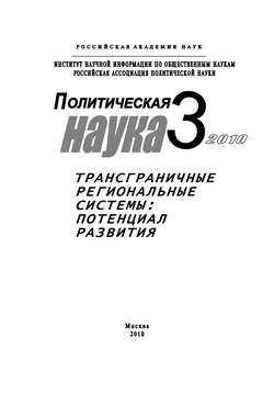 Политическая наука № 3 / 2010 г. Трансграничные региональные системы: Потенциал развития