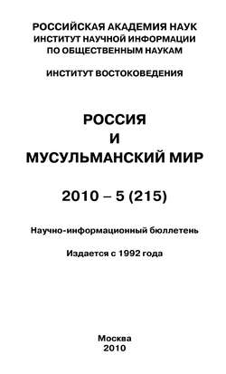Россия и мусульманский мир № 5 / 2010