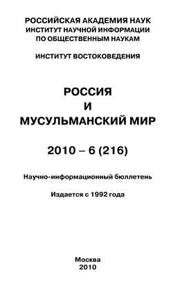 Россия и мусульманский мир № 6 / 2010