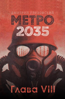 Метро 2035. Глава 8