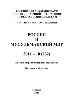 Россия и мусульманский мир № 10 / 2011