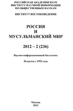 Россия и мусульманский мир № 2 / 2012