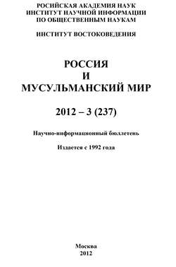 Россия и мусульманский мир № 3 / 2012