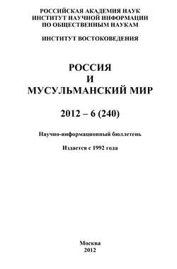 Россия и мусульманский мир № 6 / 2012