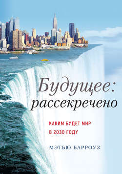 Будущее: рассекречено. Каким будет мир в 2030 году