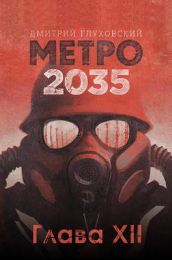 Метро 2035. Глава 12