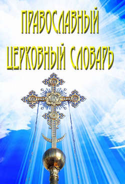 Православный церковный словарь