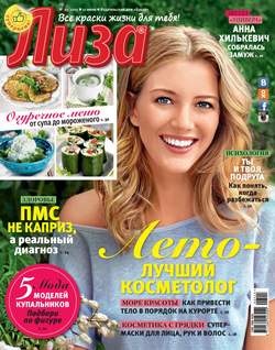 Журнал «Лиза» №25/2015