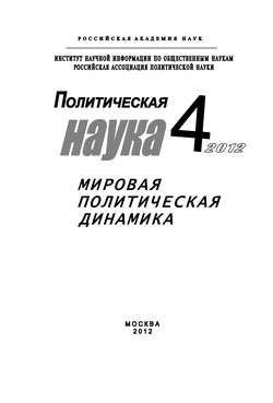 Политическая наука № 4 / 2012 г. Мировая политическая динамика