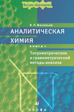Аналитическая химия. Книга 1. Титриметрические и гравиметрический методы анализа