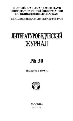 Литературоведческий журнал №30