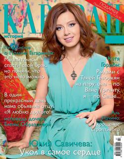 Журнал «Караван историй» №07, июль 2015