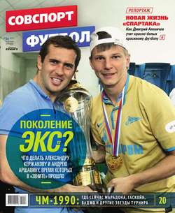 Советский Спорт. Футбол 26-2015