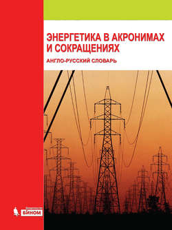 Энергетика в акронимах и сокращениях: англо-русский словарь