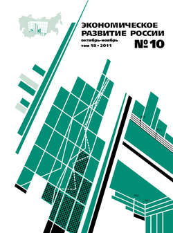 Экономическое развитие России № 10 2011
