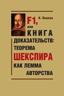 F1, или Книга доказательств: теорема Шекспира как лемма авторства