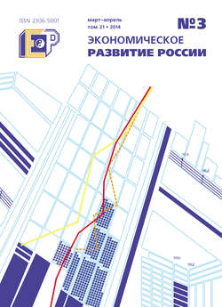 Экономическое развитие России № 3 2014