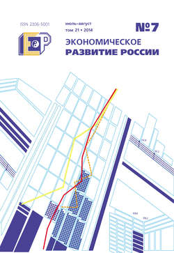 Экономическое развитие России № 7 2014