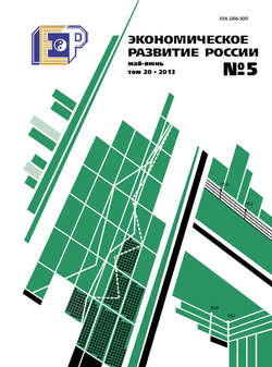 Экономическое развитие России № 5 2013