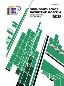 Экономическое развитие России № 8 2013