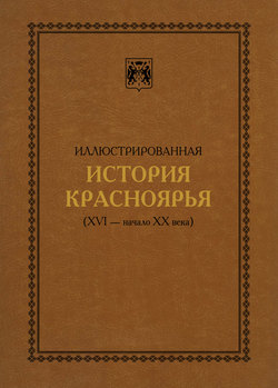 Иллюстрированная история Красноярья (XVI – начало XX века)
