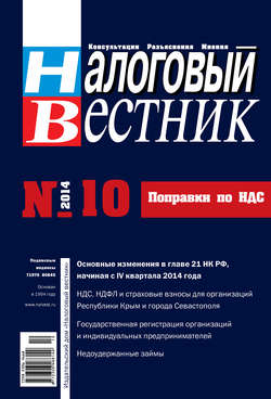Налоговый вестник № 10/2014