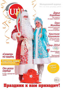 Юность Подмосковья №1-12 (63) 2013