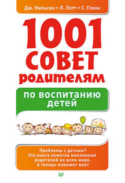 1001 совет родителям по воспитанию детей