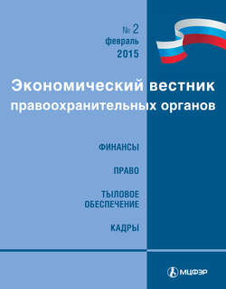 Экономический вестник правоохранительных органов №02/2015