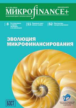 Mикроfinance+. Методический журнал о доступных финансах №04 (21) 2014