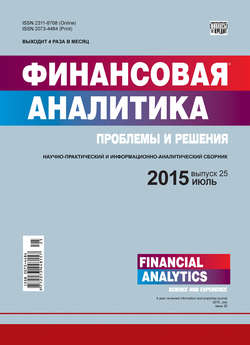 Финансовая аналитика: проблемы и решения № 25 (259) 2015