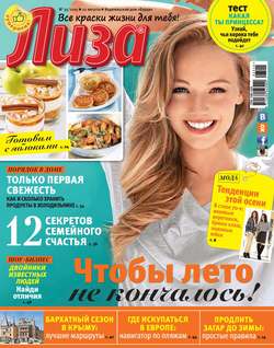 Журнал «Лиза» №35/2015