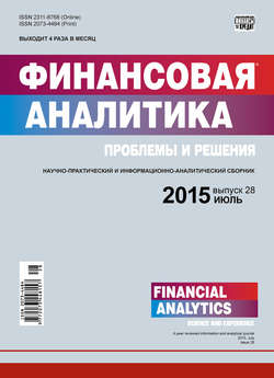Финансовая аналитика: проблемы и решения № 28 (262) 2015