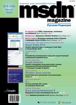 MSDN Magazine. Журнал для разработчиков. №08/2015