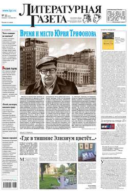 Литературная газета №33 (6521) 2015